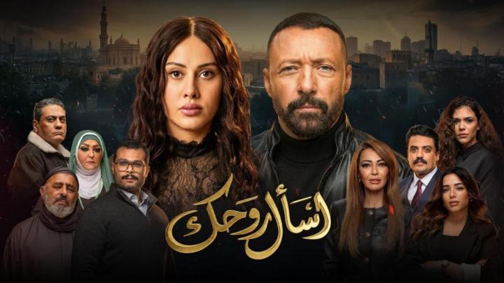 مسلسل اسال روحك الحلقة 1  الاولى