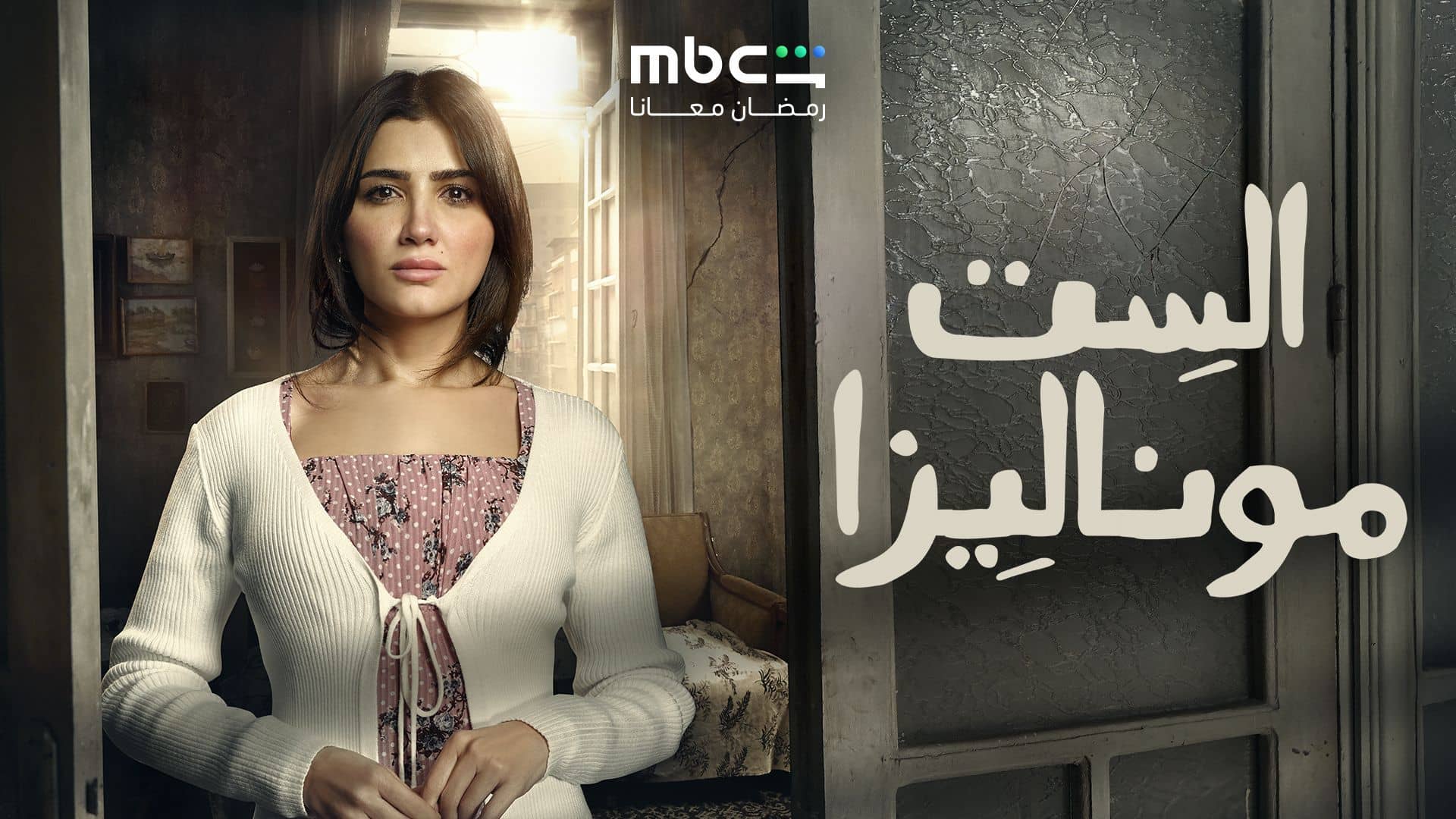مسلسل الست موناليزا الحلقة 2  الثانية