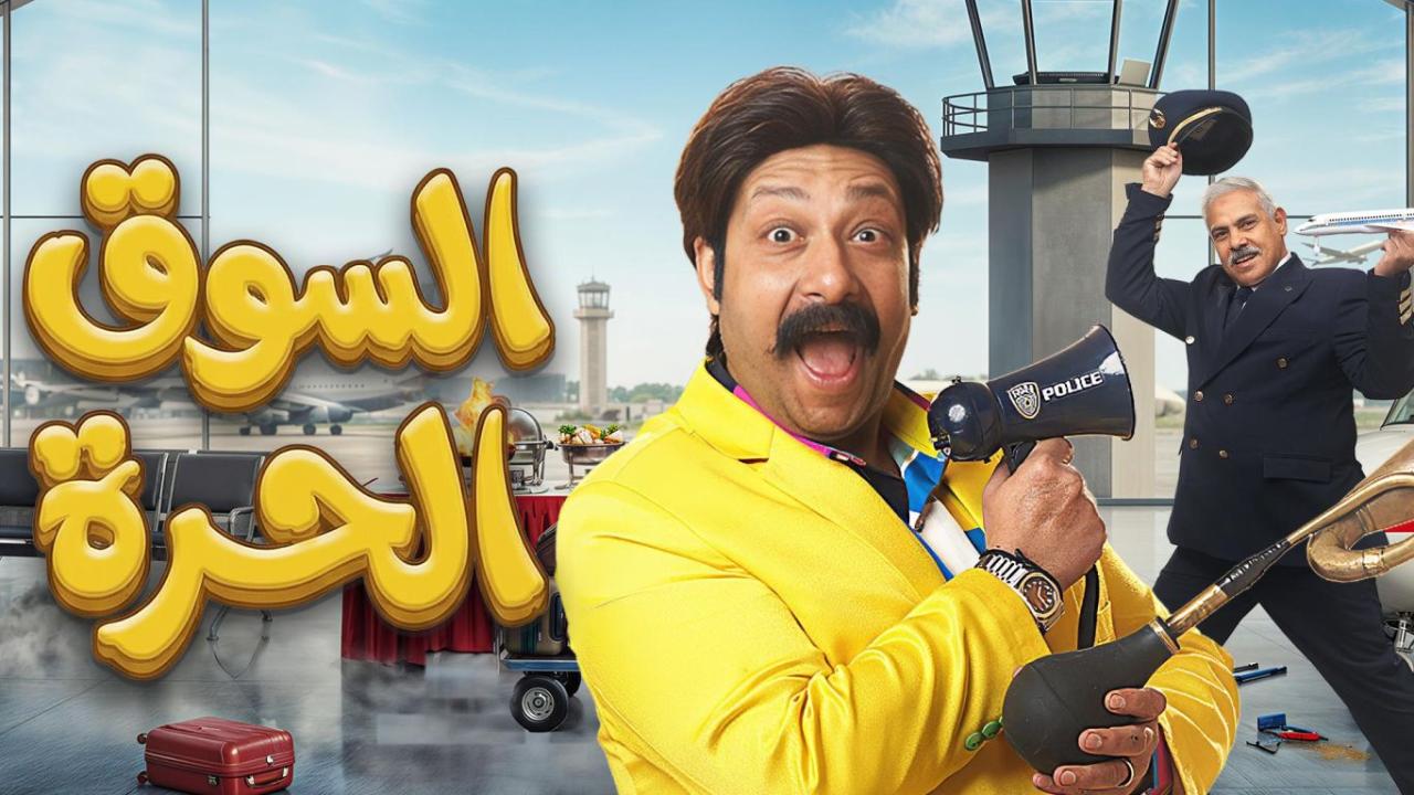 مسلسل السوق الحرة الحلقة 1  الاولى