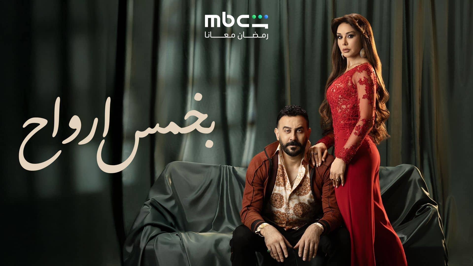 مسلسل بخمس ارواح الحلقة 2  الثانية
