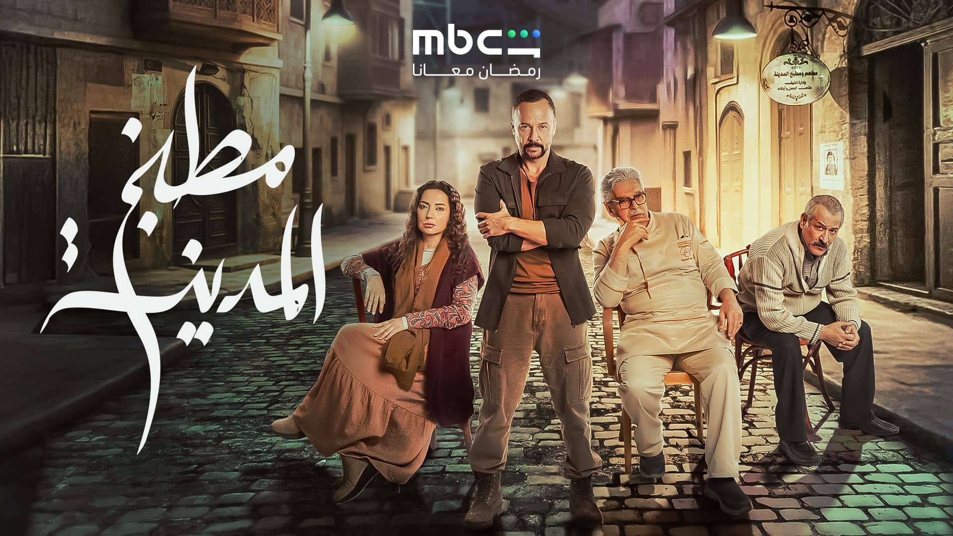 مسلسل مطبخ المدينة الحلقة 1  الاولى