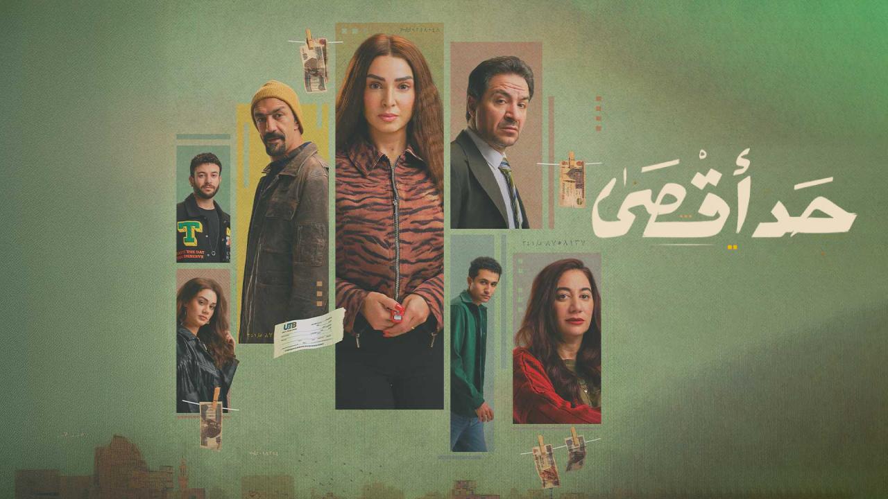 مسلسل حد اقصى الحلقة 1  الاولى