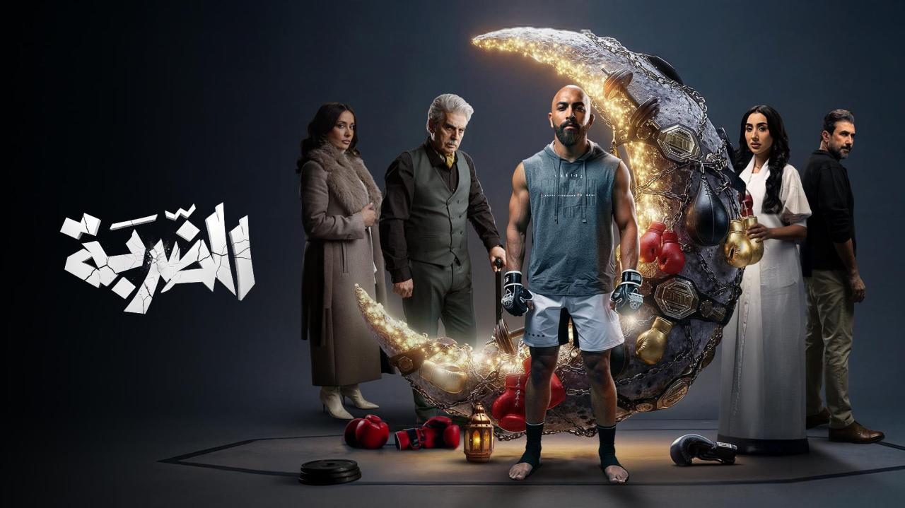 مسلسل الضربة الحلقة 1 الاولى