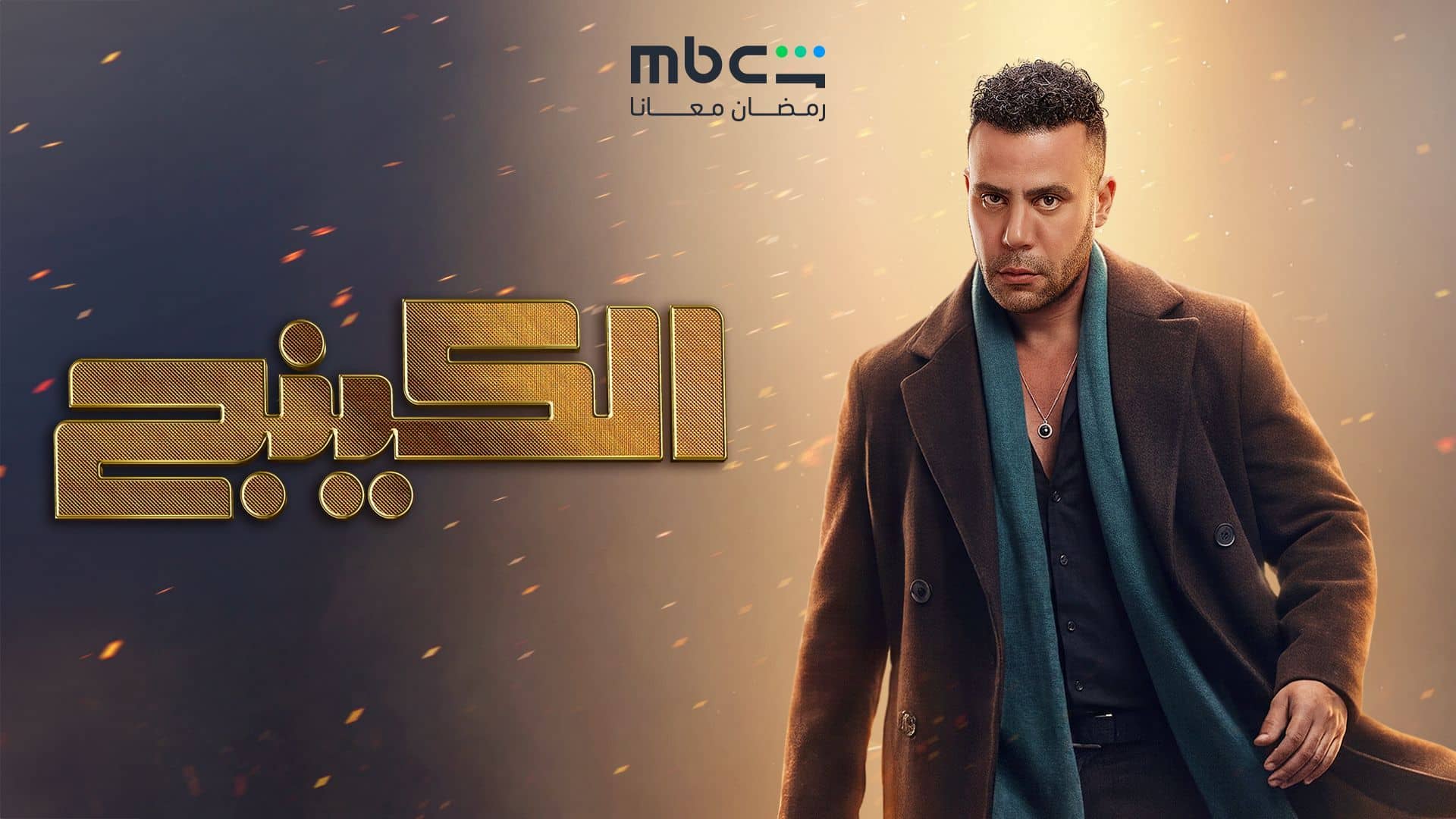 مسلسل الكينج الحلقة 4 الرابعة
