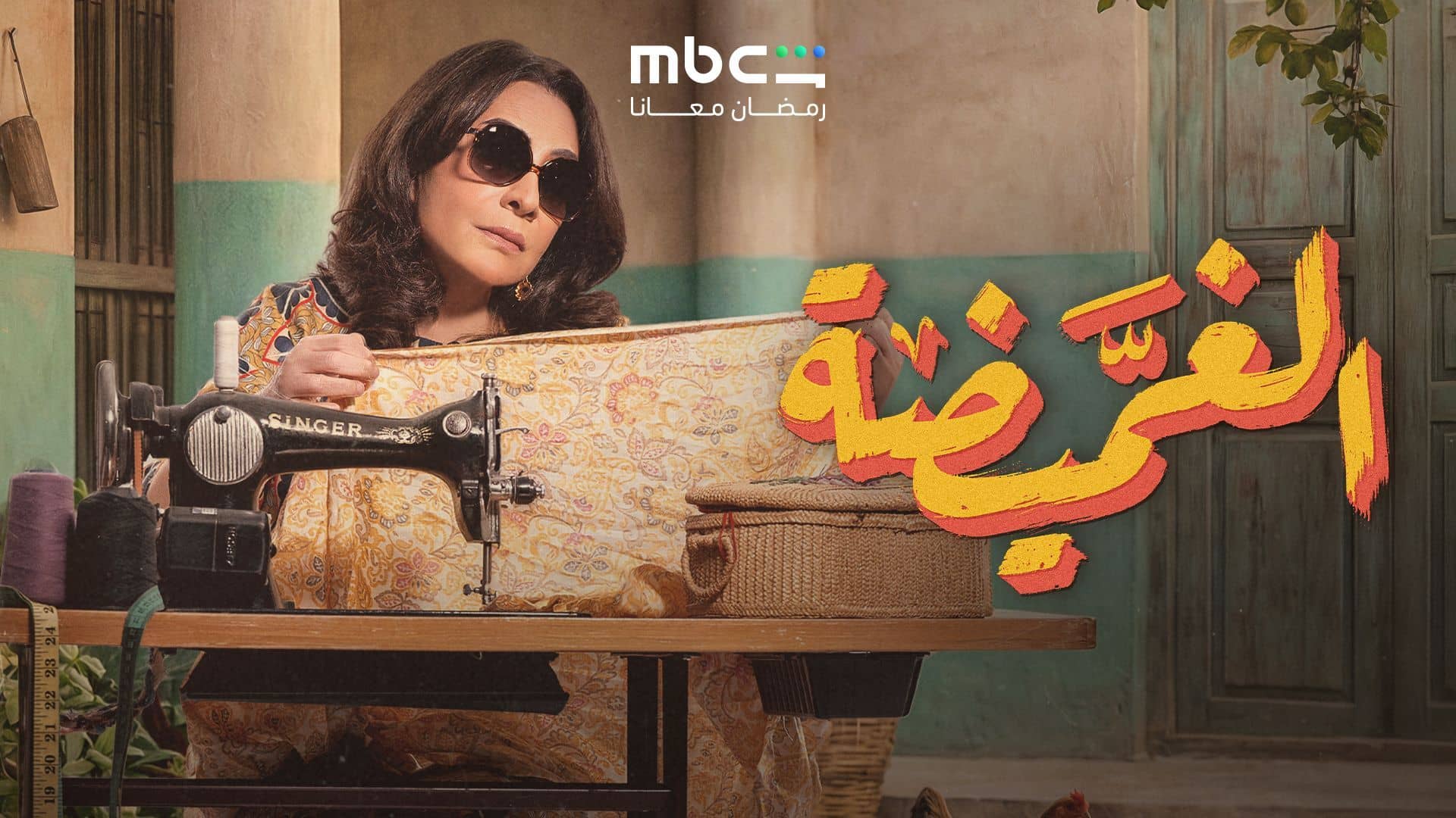 مسلسل الغميضة الحلقة 4  الرابعة