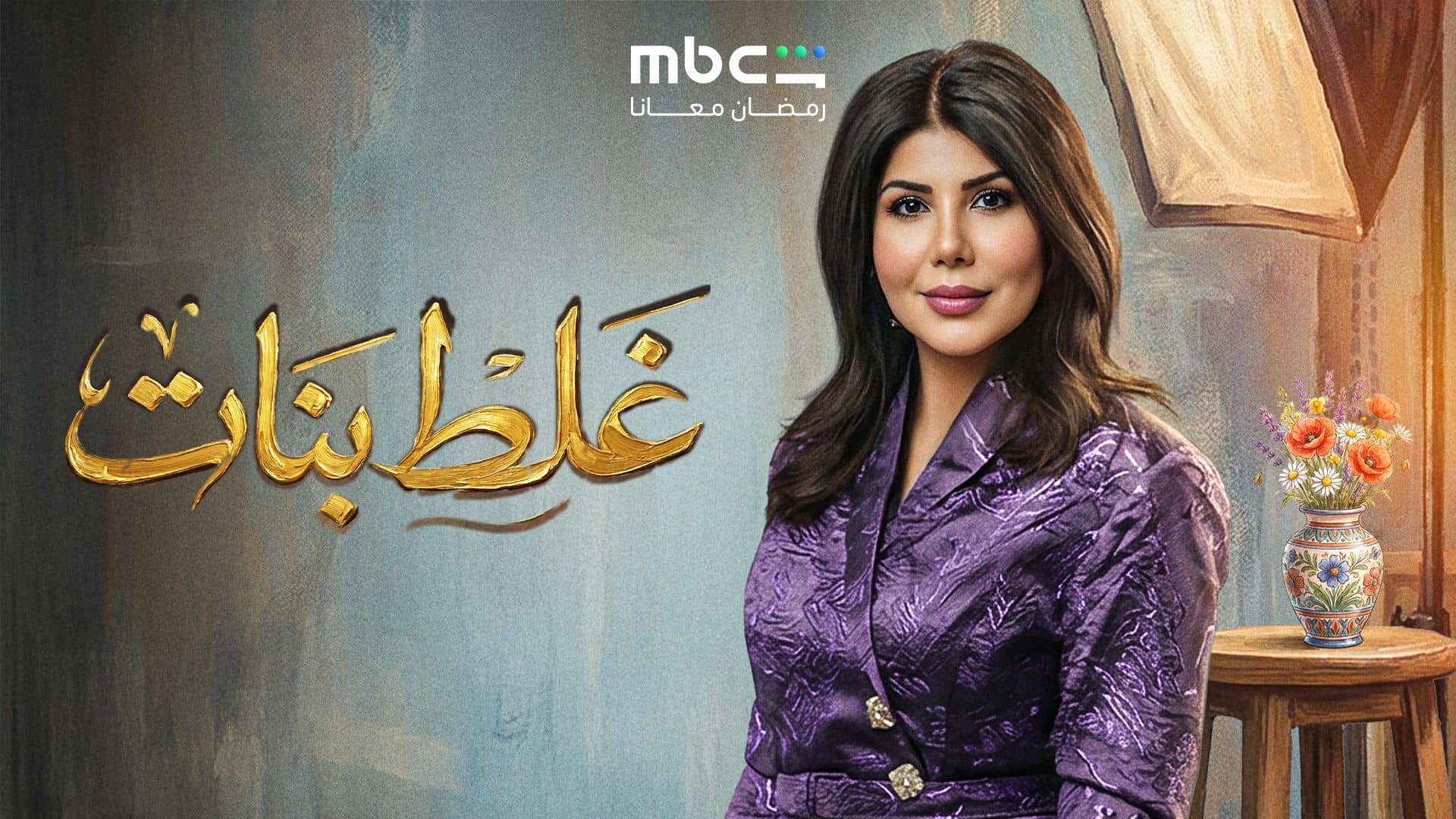 مسلسل غلط بنات الحلقة 2  الثانية