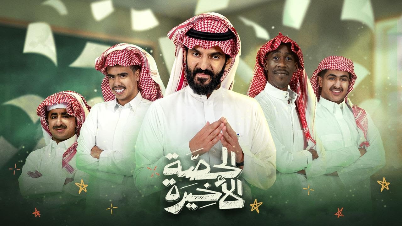 مسلسل الحصة الاخيرة الحلقة 1  الاولى