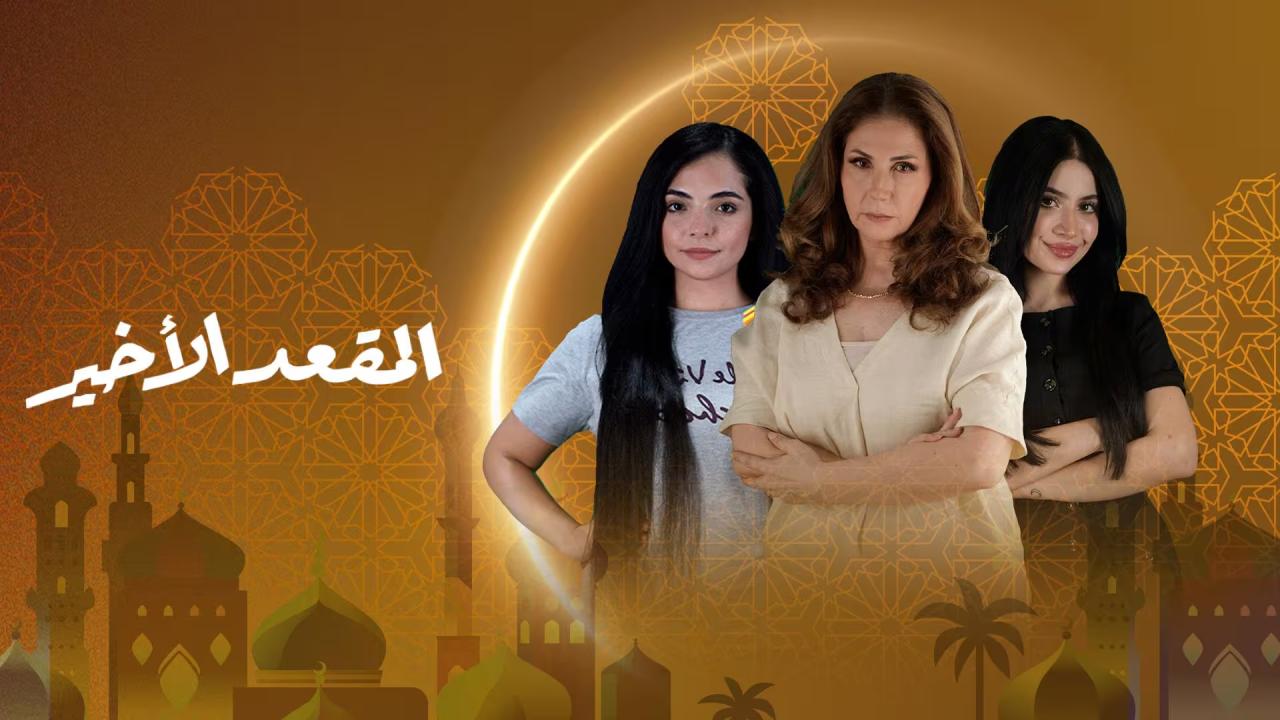 مسلسل المقعد الاخير الحلقة 1  الاولى