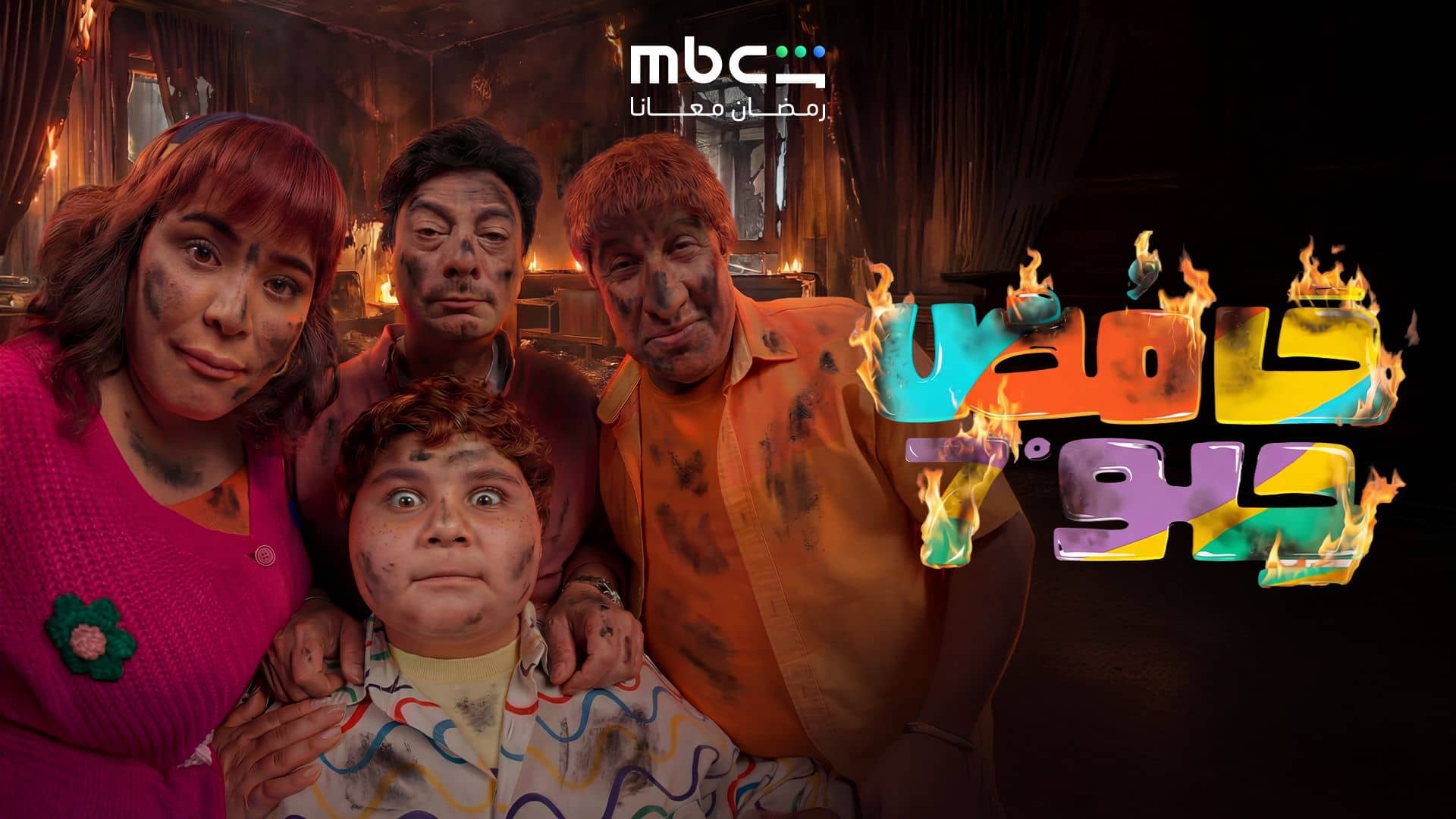 مسلسل حامض حلو 7 الحلقة 1  الاولى