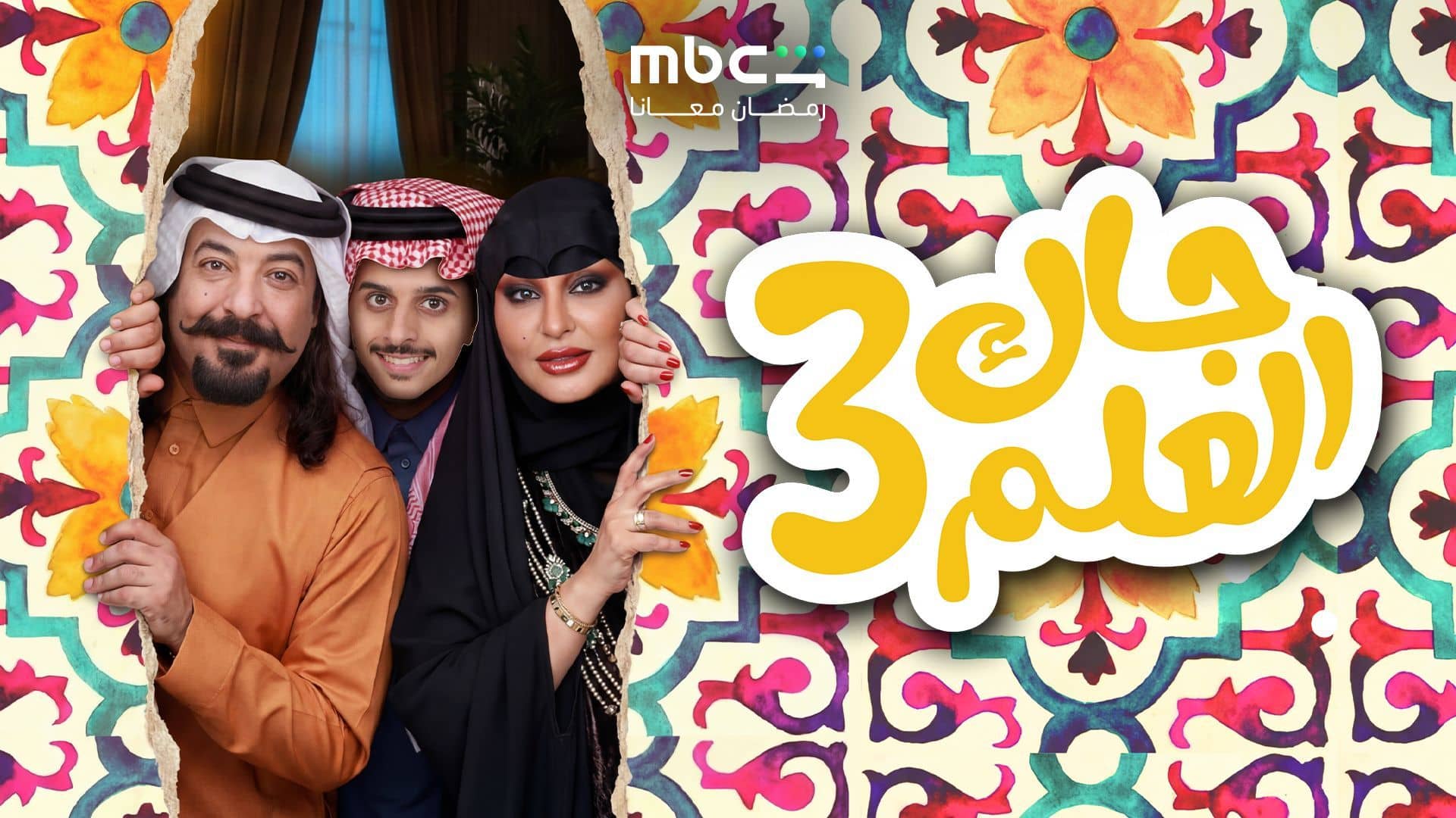مسلسل جاك العلم 3 الحلقة 1  الاولى