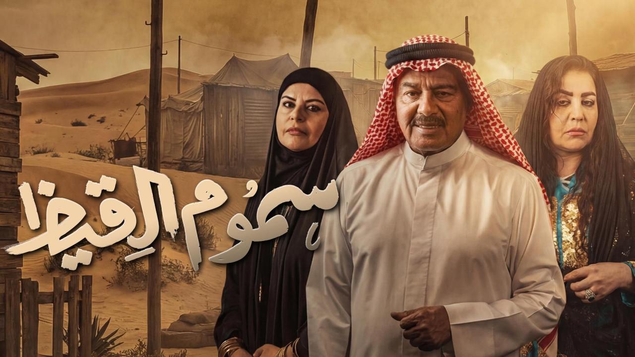 مسلسل سموم القيظ الحلقة 1  الاولى