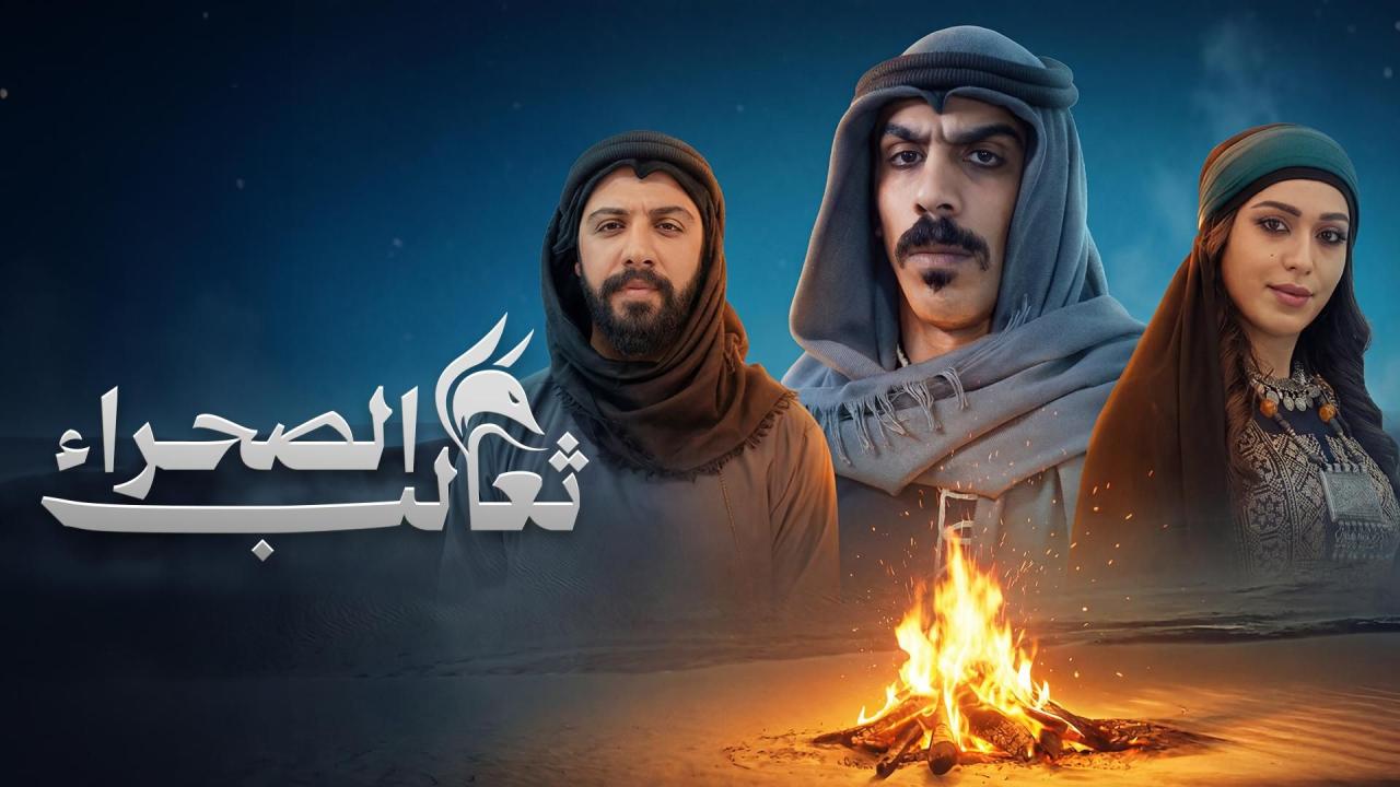 مسلسل ثعالب الصحراء الحلقة 2  الثانية