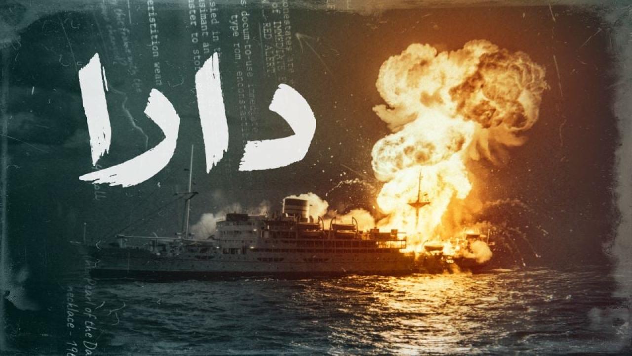 مسلسل دارا الحلقة 4 الرابعة