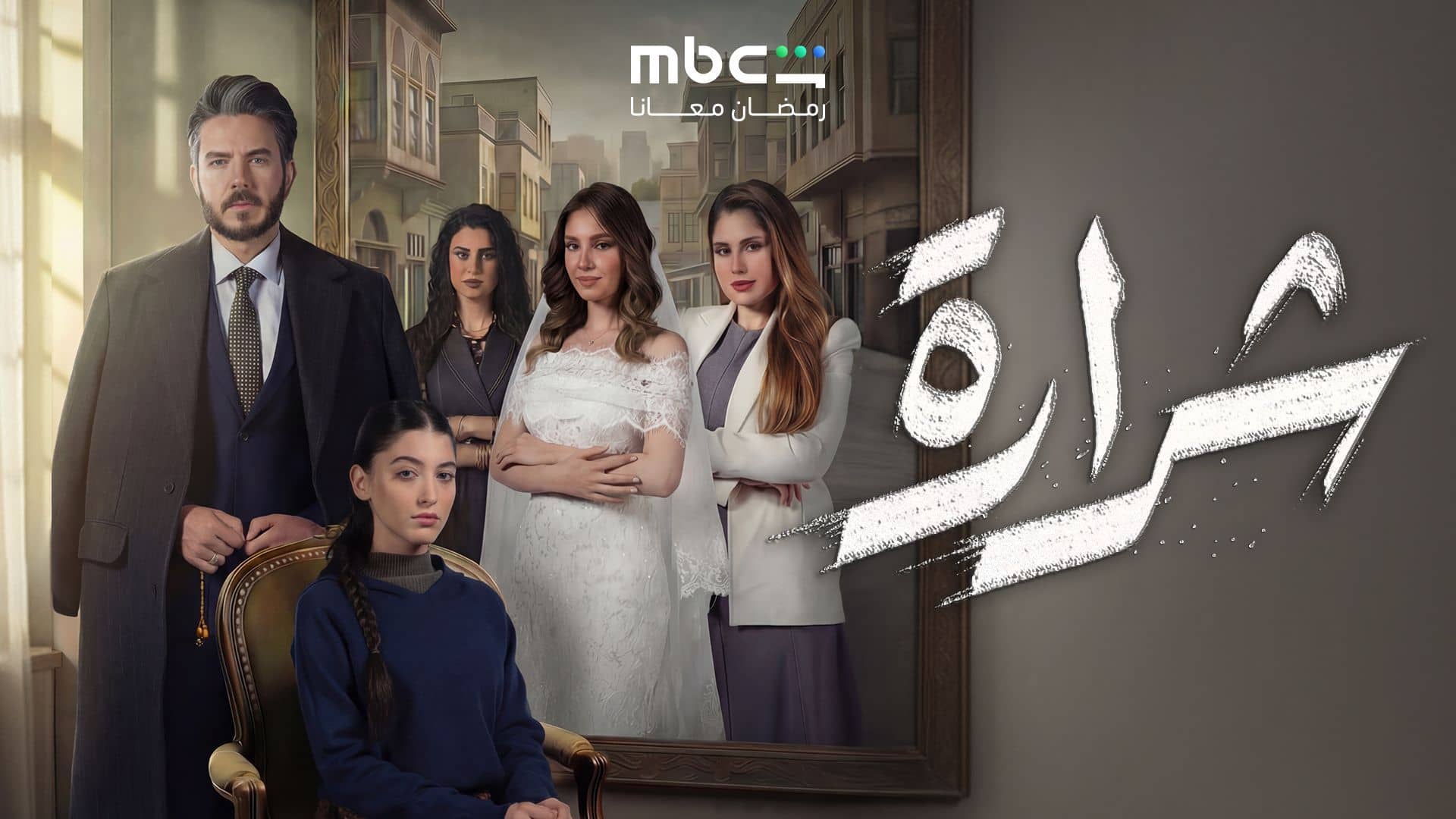 مسلسل شرارة الحلقة 1  الاولى