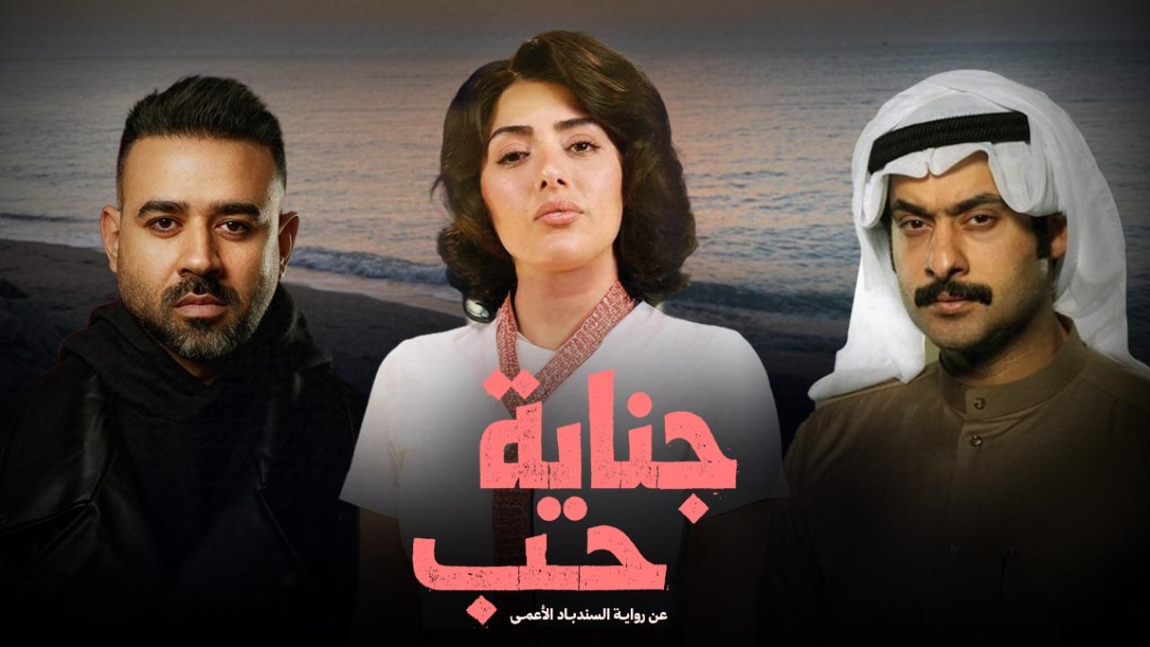 مسلسل جناية حب