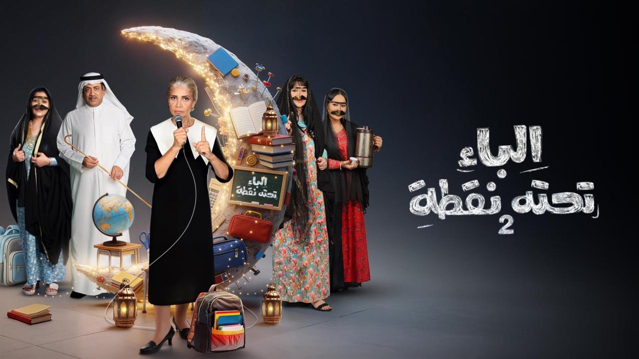 مسلسل الباء تحته نقطة 2 الحلقة 2 الثانية