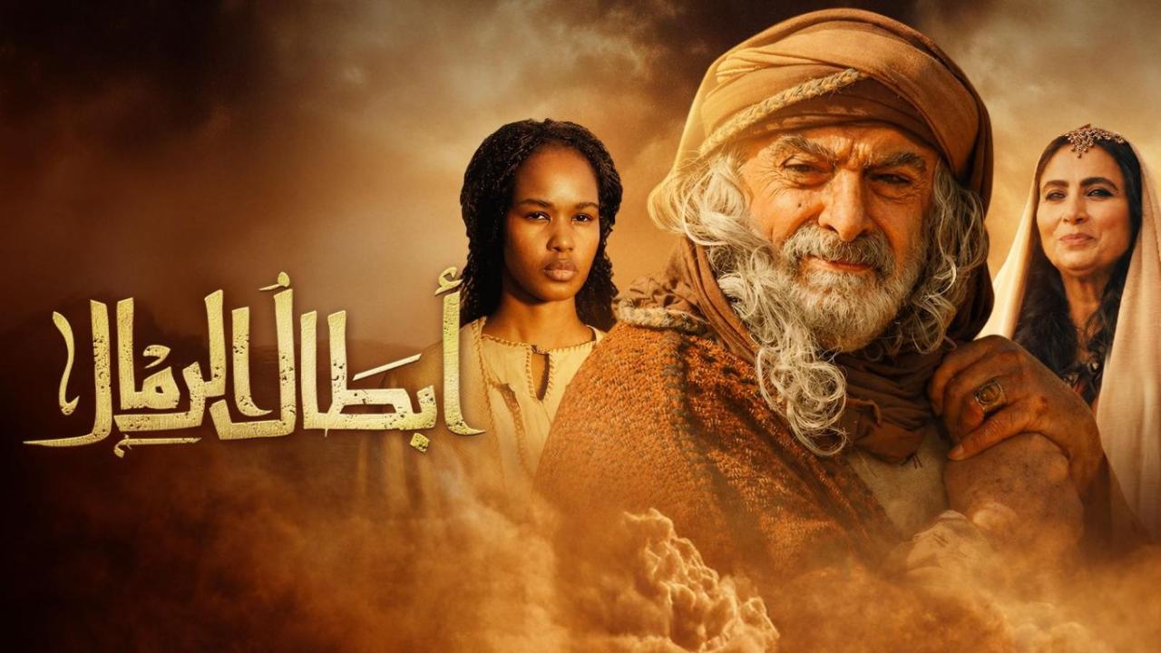 مسلسل ابطال الرمال الحلقة 1 الاولى