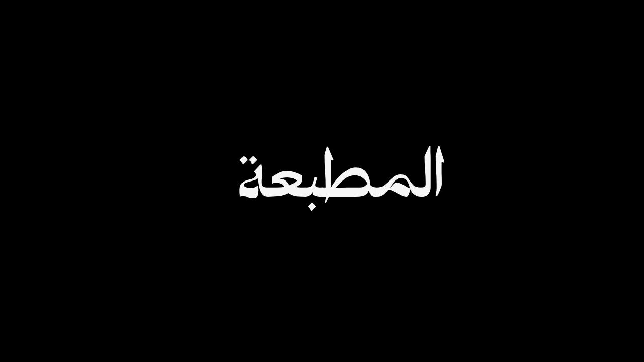 مسلسل المطبعة