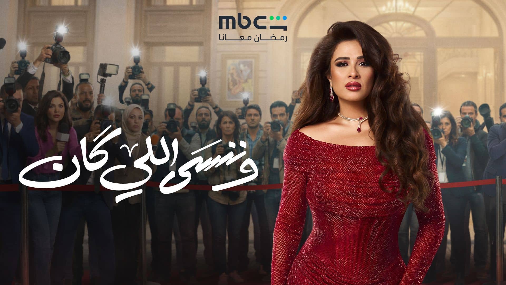 مسلسل وننسى اللي كان الحلقة 2 الثانية