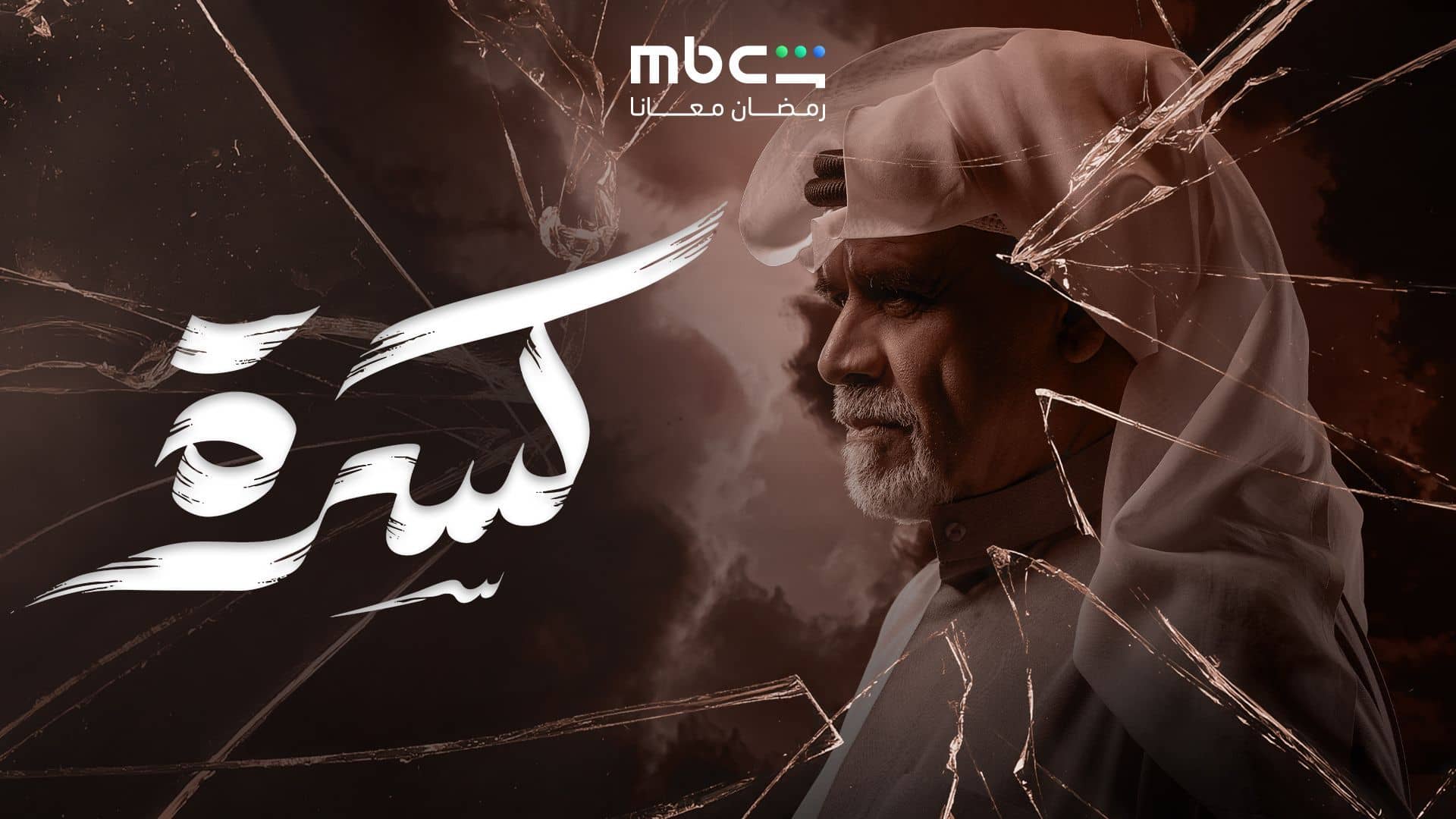 مسلسل كسرة الحلقة 2  الثانية