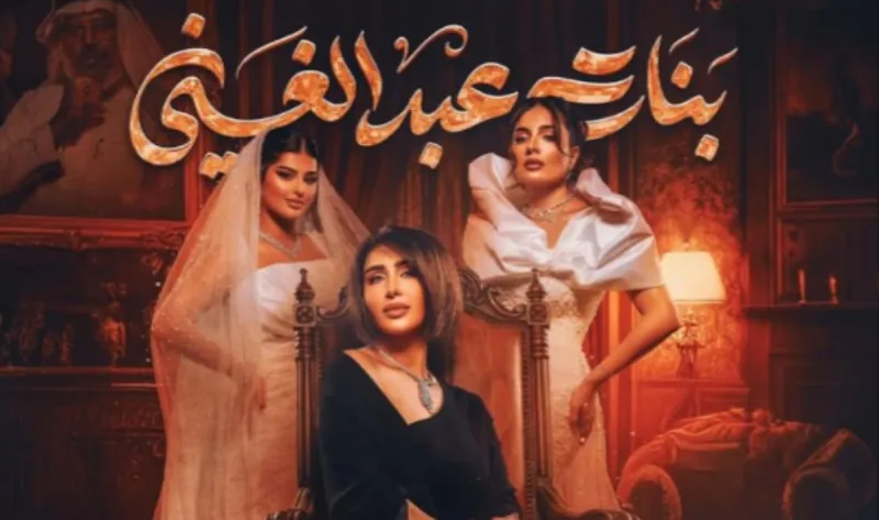 مسلسل بنات عبدالغني