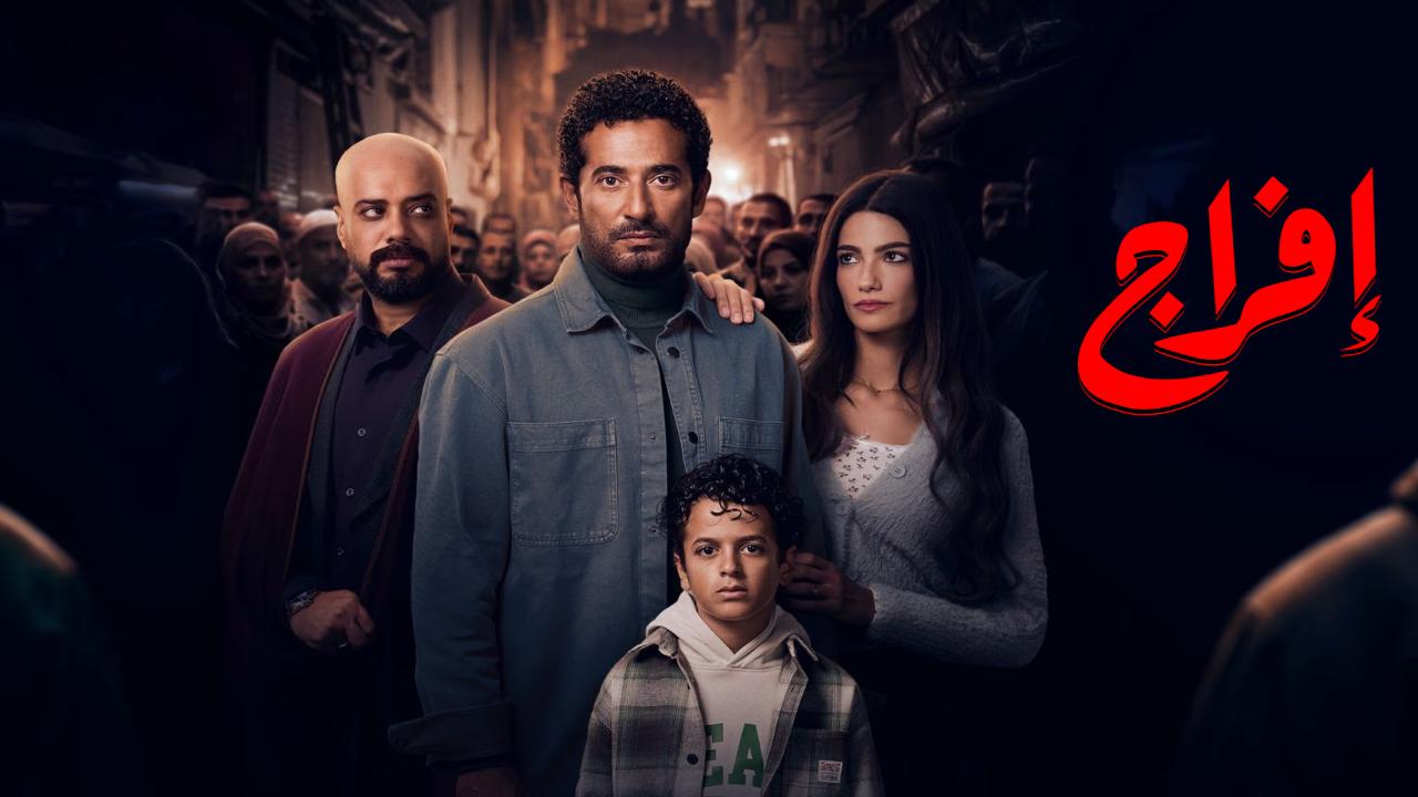 مسلسل افراج الحلقة 3  الثالثة