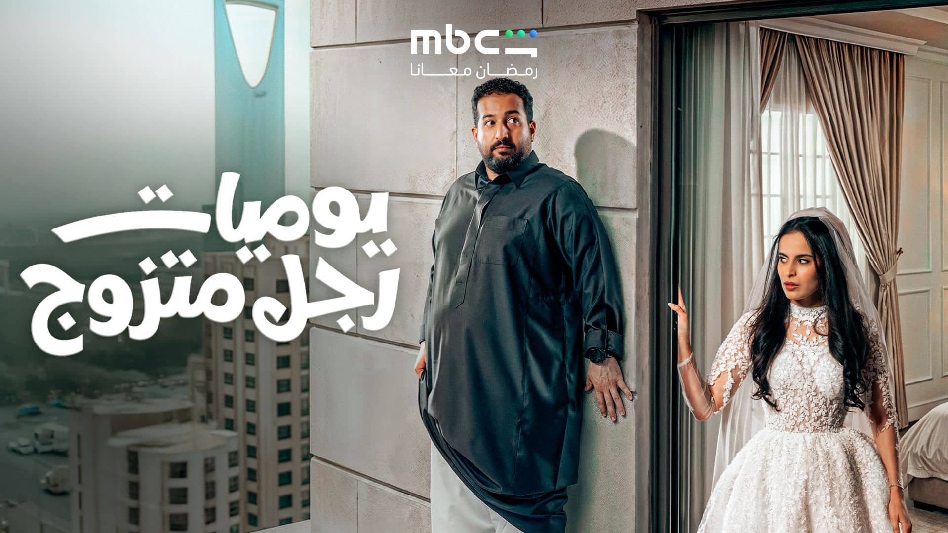 مسلسل يوميات رجل متزوج الحلقة 1  الاولى