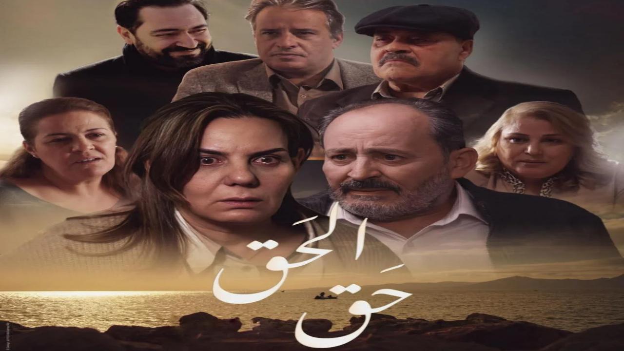 مسلسل الحق
