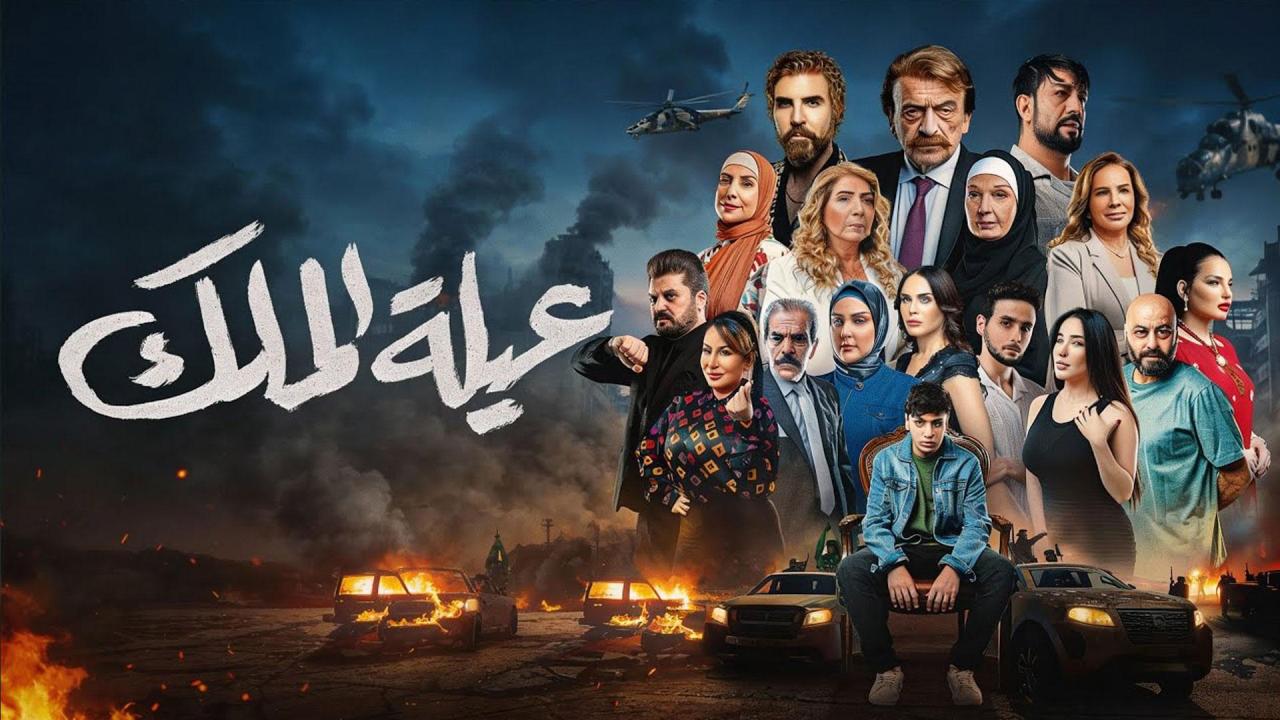 مسلسل عيلة الملك الحلقة 1  الاولى